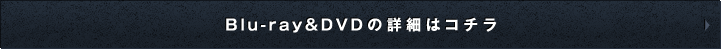 Blu-ray＆DVDの詳細はこちら