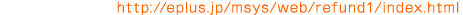 払戻詳細(携帯):http://eplus.jp/msys/web/refund1/index.html